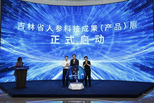 吉林省人參科技成果產品展在長春啟動，技術創新引領產業升級